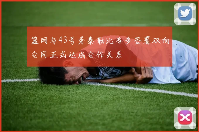 篮网与43号秀泰勒比洛多签署双向合同正式达成合作关系