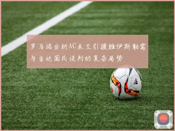 罗马诺分析AC米兰引援雅伊斯勒需与吉达国民谈判的复杂局势