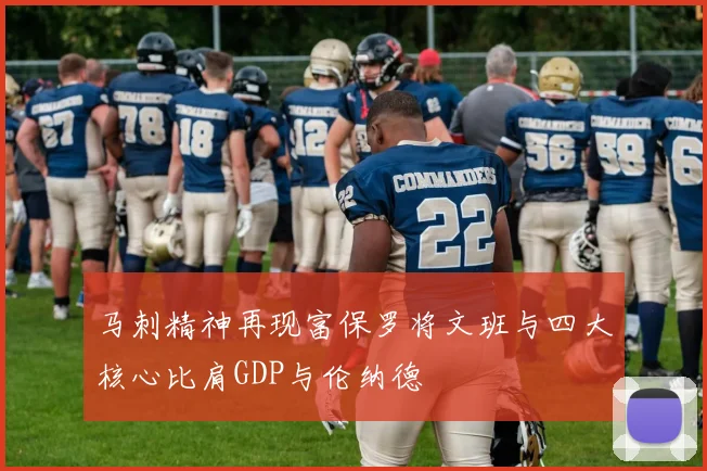 马刺精神再现富保罗将文班与四大核心比肩GDP与伦纳德