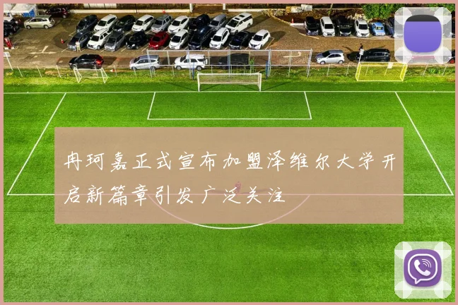冉珂嘉正式宣布加盟泽维尔大学开启新篇章引发广泛关注