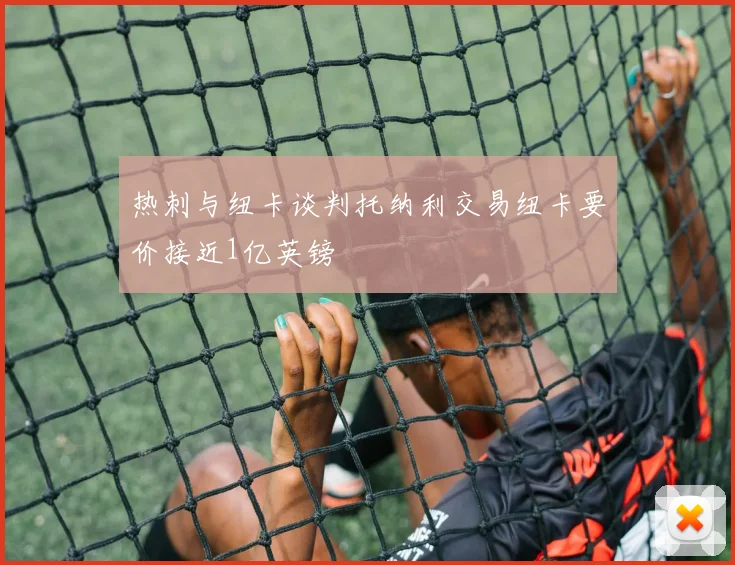 热刺与纽卡谈判托纳利交易纽卡要价接近1亿英镑
