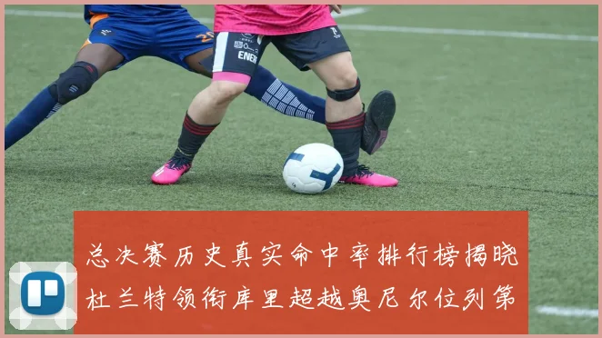 总决赛历史真实命中率排行榜揭晓杜兰特领衔库里超越奥尼尔位列第11